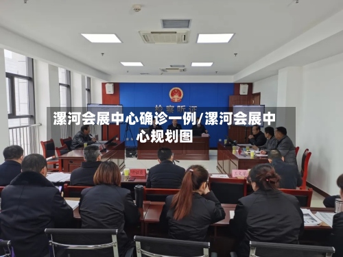 漯河会展中心确诊一例/漯河会展中心规划图-第2张图片