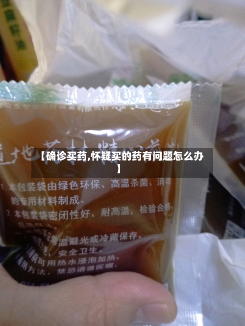 【确诊买药,怀疑买的药有问题怎么办】