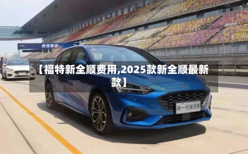 【福特新全顺费用,2025款新全顺最新款】-第2张图片