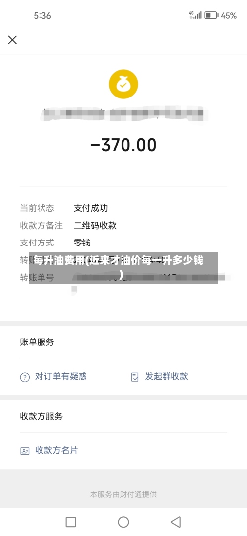 每升油费用(近来才油价每一升多少钱)