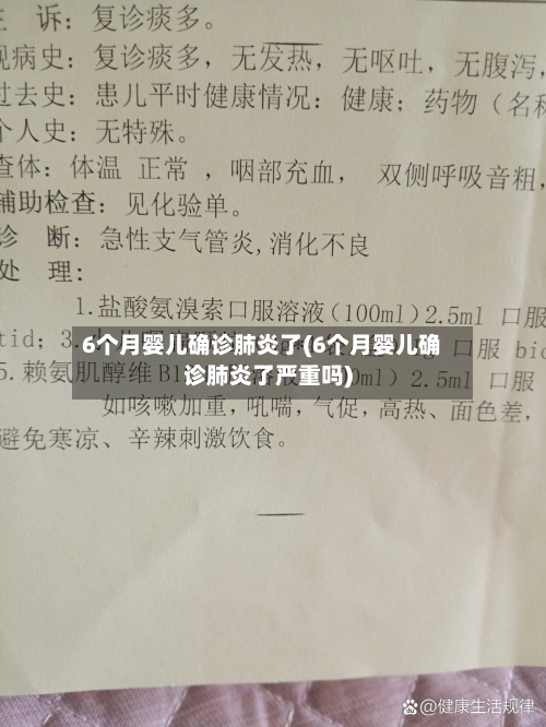 6个月婴儿确诊肺炎了(6个月婴儿确诊肺炎了严重吗)