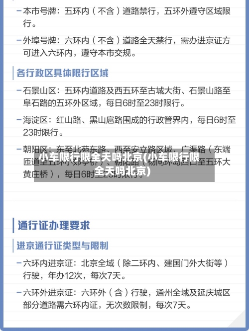 小车限行限全天吗北京(小车限行限全天吗北京)