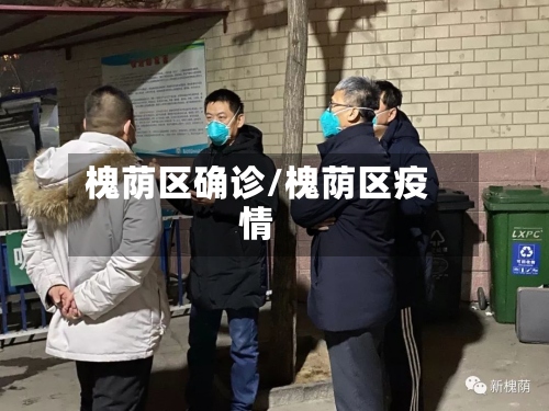 槐荫区确诊/槐荫区疫情-第2张图片