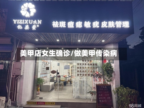美甲店女生确诊/做美甲传染病-第2张图片