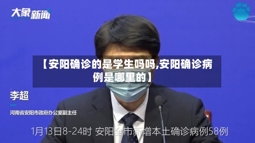 【安阳确诊的是学生吗吗,安阳确诊病例是哪里的】