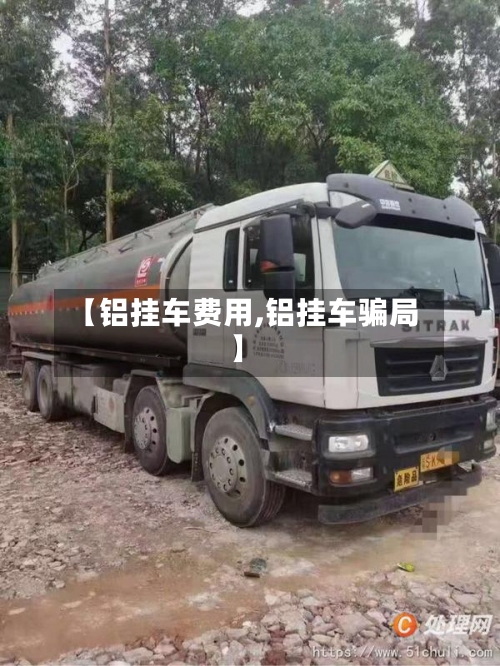 【铝挂车费用,铝挂车骗局】-第2张图片