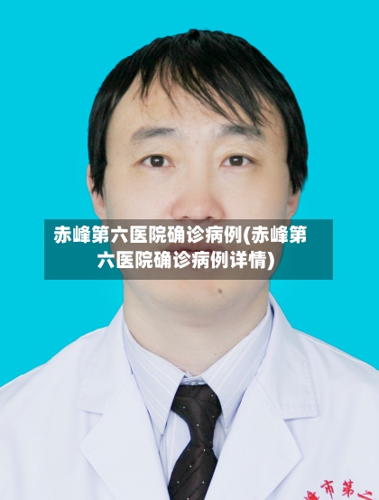 赤峰第六医院确诊病例(赤峰第六医院确诊病例详情)