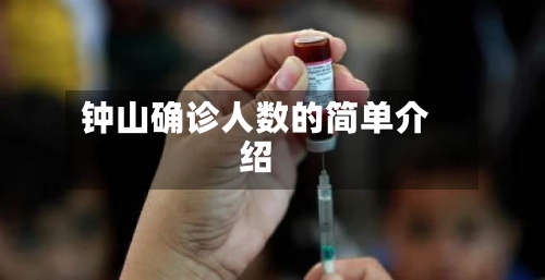 钟山确诊人数的简单介绍-第3张图片