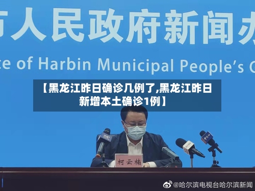【黑龙江昨日确诊几例了,黑龙江昨日新增本土确诊1例】-第2张图片