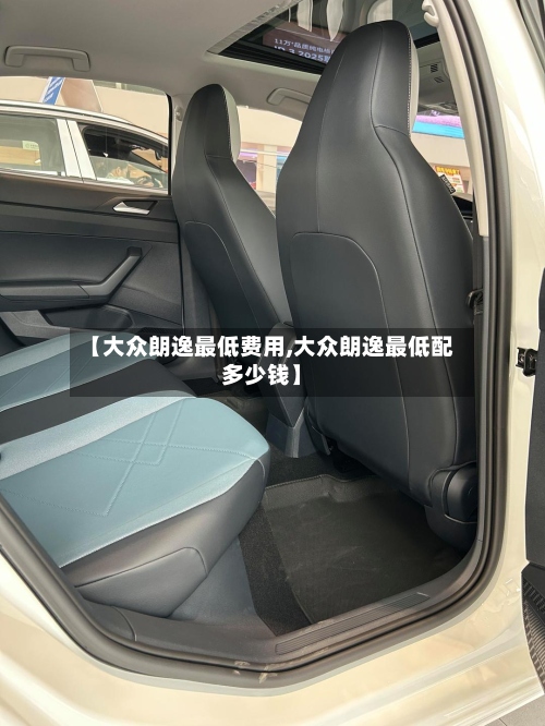 【大众朗逸最低费用,大众朗逸最低配多少钱】-第2张图片