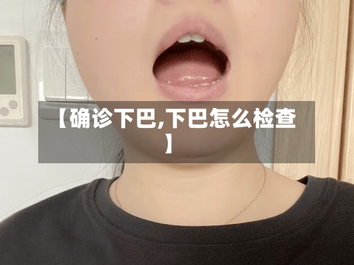 【确诊下巴,下巴怎么检查】-第2张图片