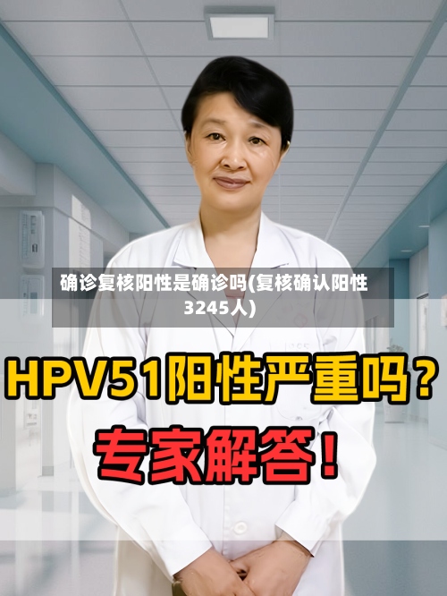 确诊复核阳性是确诊吗(复核确认阳性3245人)