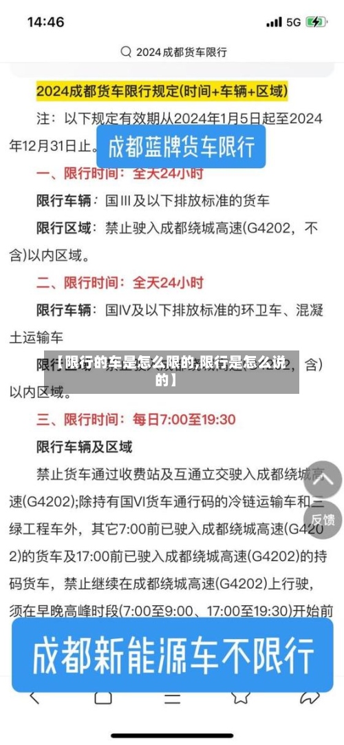 【限行的车是怎么限的,限行是怎么说的】