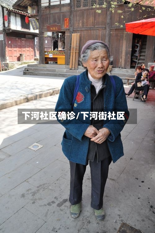 下河社区确诊/下河街社区