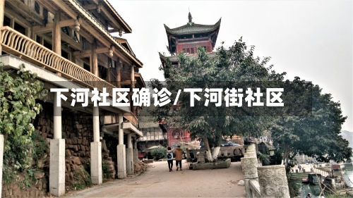下河社区确诊/下河街社区-第2张图片