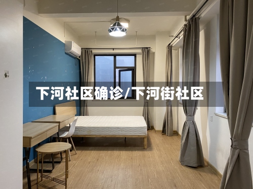 下河社区确诊/下河街社区-第3张图片