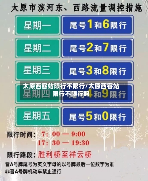 太原西客站限行不限行/太原西客站限行不限行吗-第2张图片