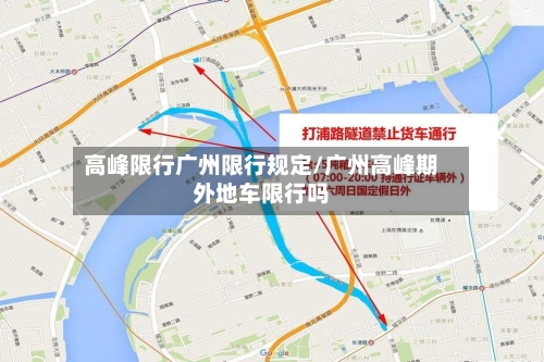 高峰限行广州限行规定/广州高峰期外地车限行吗