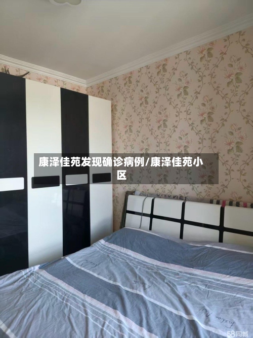 康泽佳苑发现确诊病例/康泽佳苑小区
