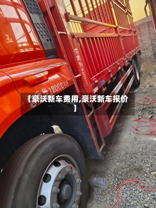 【豪沃新车费用,豪沃新车报价】-第2张图片