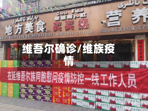 维吾尔确诊/维族疫情-第3张图片