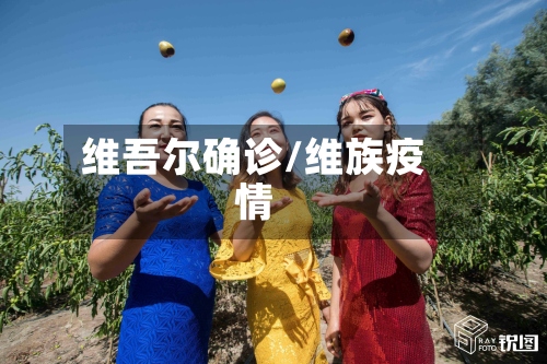 维吾尔确诊/维族疫情-第2张图片