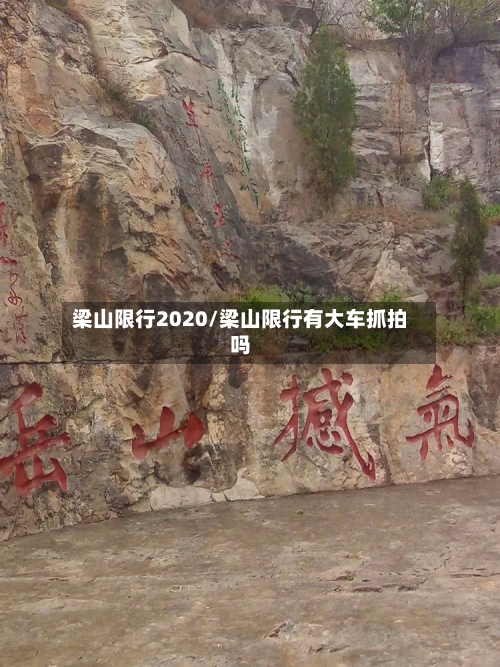 梁山限行2020/梁山限行有大车抓拍吗