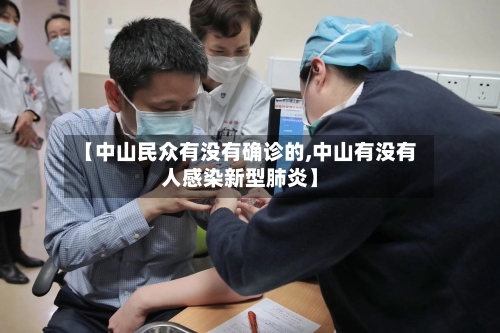 【中山民众有没有确诊的,中山有没有人感染新型肺炎】