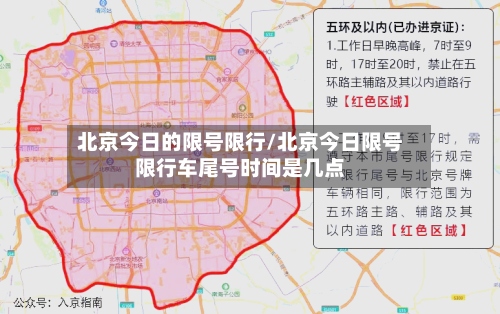 北京今日的限号限行/北京今日限号限行车尾号时间是几点