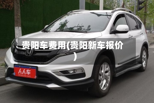 贵阳车费用(贵阳新车报价)-第2张图片