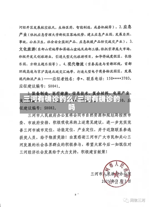 三河有确诊的么/三河有确诊的吗