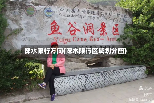 涞水限行方向(涞水限行区域划分图)