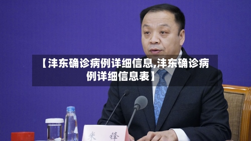 【沣东确诊病例详细信息,沣东确诊病例详细信息表】