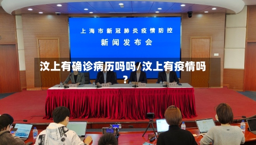 汶上有确诊病历吗吗/汶上有疫情吗?
