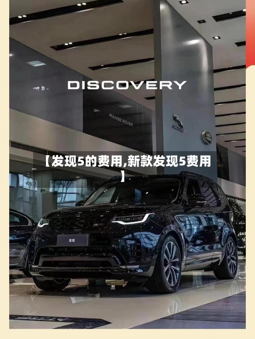 【发现5的费用,新款发现5费用】