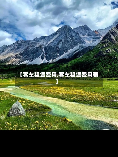 【客车租赁费用,客车租赁费用表】