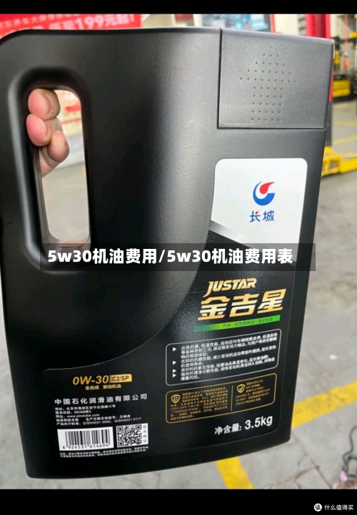 5w30机油费用/5w30机油费用表