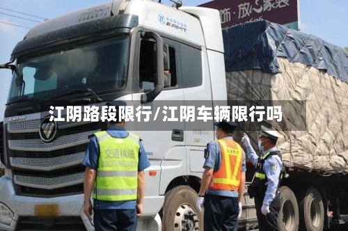 江阴路段限行/江阴车辆限行吗-第3张图片