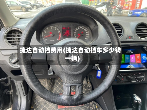 捷达自动档费用(捷达自动挡车多少钱一辆)-第2张图片