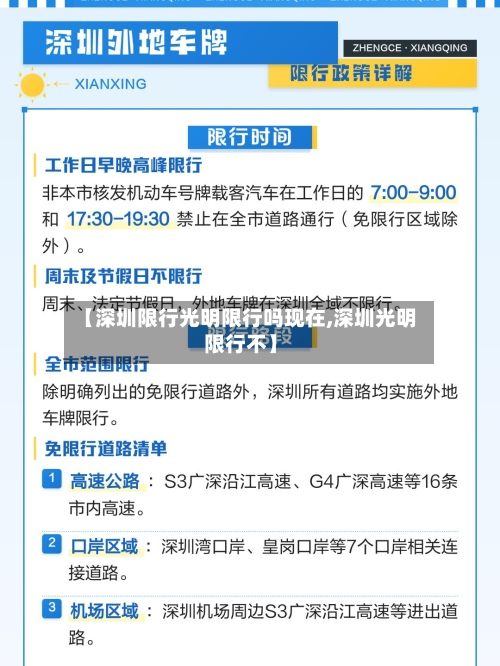 【深圳限行光明限行吗现在,深圳光明限行不】-第2张图片