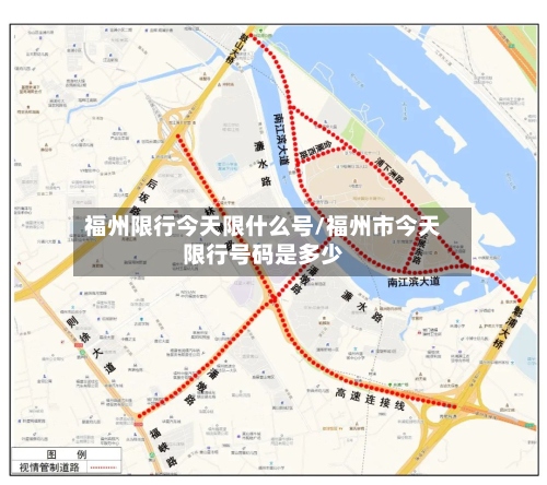 福州限行今天限什么号/福州市今天限行号码是多少-第2张图片