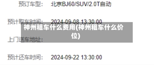 神州租车什么费用(神州租车什么价位)
