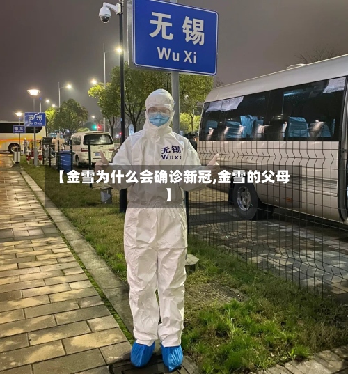 【金雪为什么会确诊新冠,金雪的父母】-第2张图片
