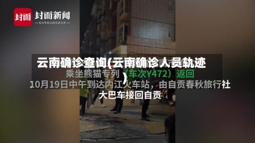 云南确诊查询(云南确诊人员轨迹)