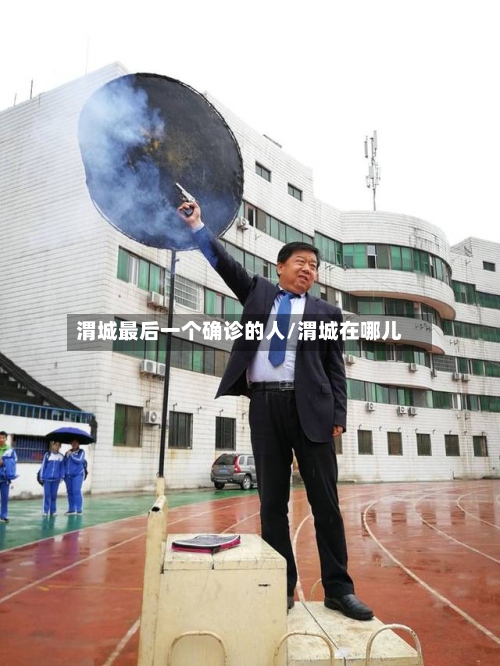 渭城最后一个确诊的人/渭城在哪儿