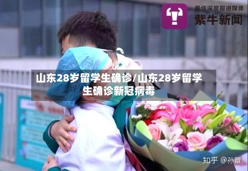 山东28岁留学生确诊/山东28岁留学生确诊新冠病毒-第2张图片