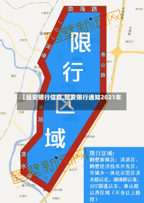 【延安限行信息,延安限行通知2021年】
