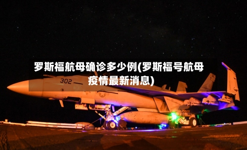 罗斯福航母确诊多少例(罗斯福号航母疫情最新消息)
