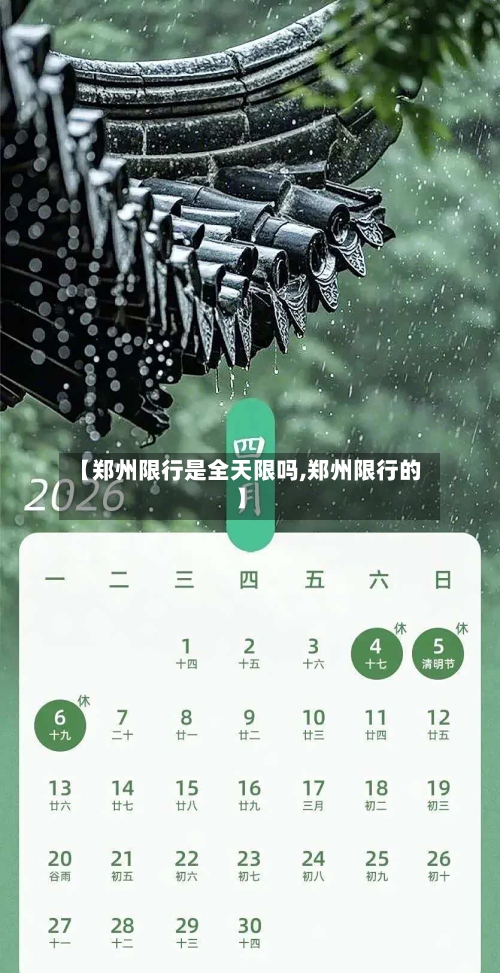 【郑州限行是全天限吗,郑州限行的】