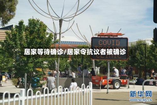 居家等待确诊/居家令抗议者被确诊-第3张图片